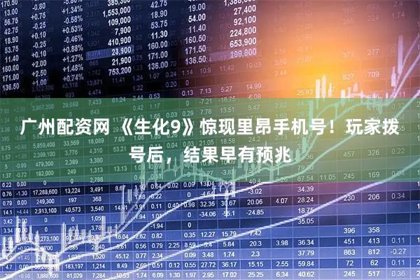 广州配资网 《生化9》惊现里昂手机号！玩家拨号后，结果早有预兆