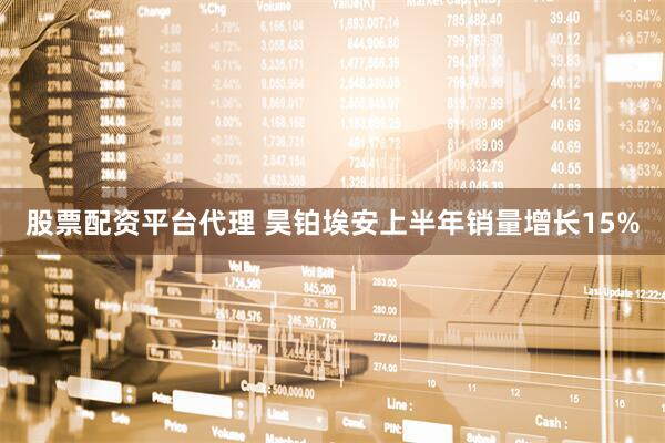 股票配资平台代理 昊铂埃安上半年销量增长15%
